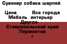 Сувенир собака шарпей › Цена ­ 150 - Все города Мебель, интерьер » Другое   . Ставропольский край,Лермонтов г.